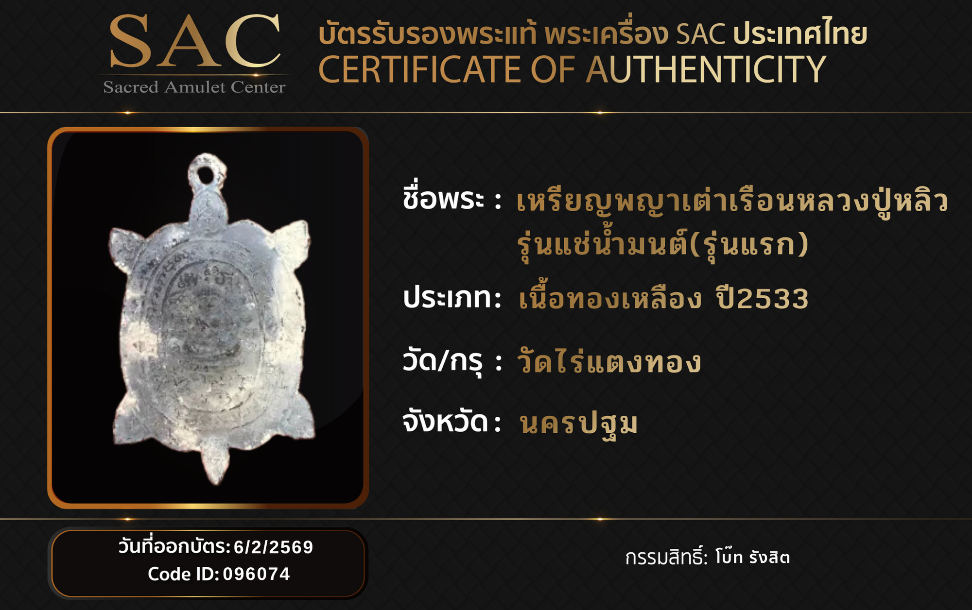 เหรียญพญาเต่าเรือนหลวงปู่หลิว รุ่นแช่น้ำมนต์(รุ่นแรก)