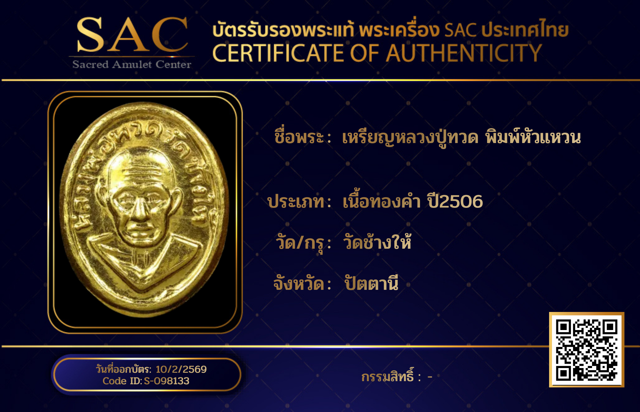 เหรียญหลวงปู่ทวด พิมพ์หัวแหวน