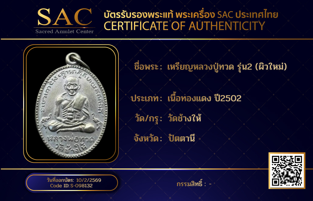 เหรียญหลวงปู่ทวด รุ่น2 (ผิวใหม่)