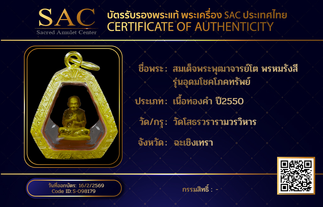 สมเด็จพระพุฒาจารย์โต พรหมรังสี รุ่นอุดมโชคโภคทรัพย์