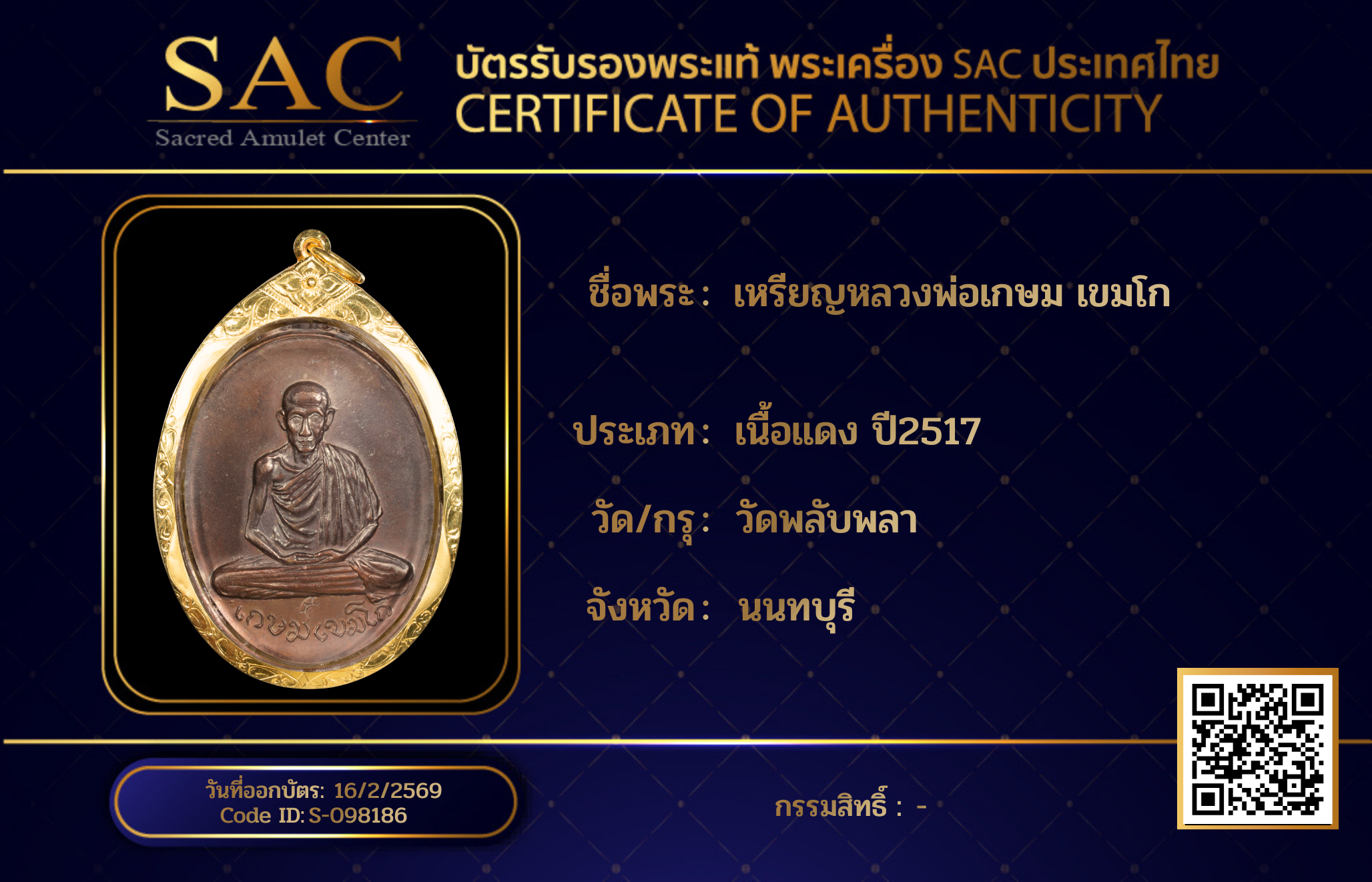 เหรียญหลวงพ่อเกษม เขมโก