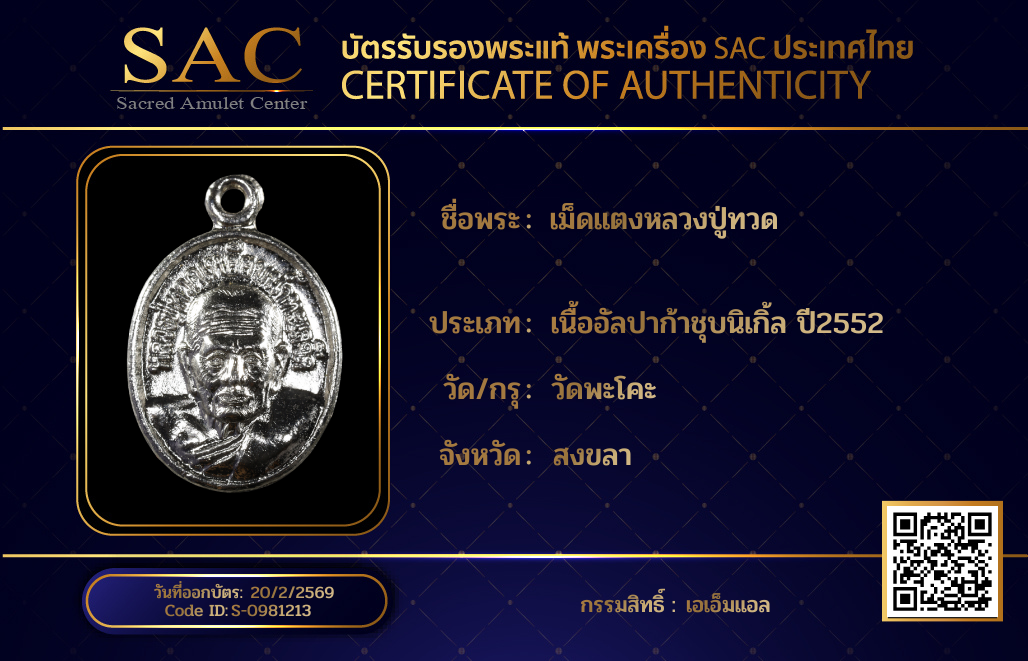 เม็ดแตงหลวงปู่ทวด 