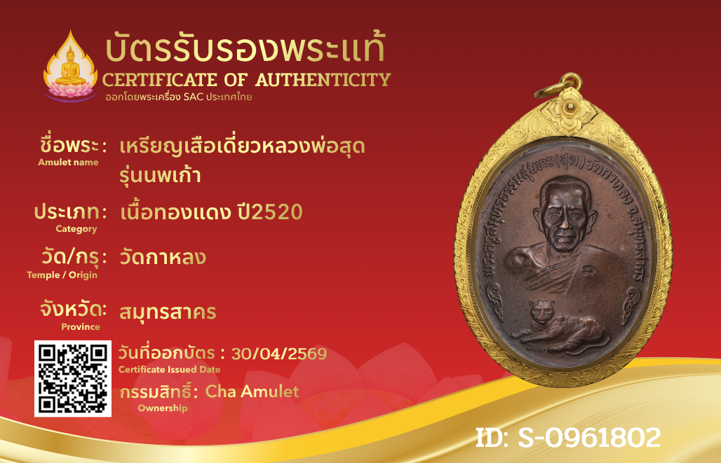 เหรียญเสือเดี่ยวหลวงพ่อสุด  รุ่นนพเก้า