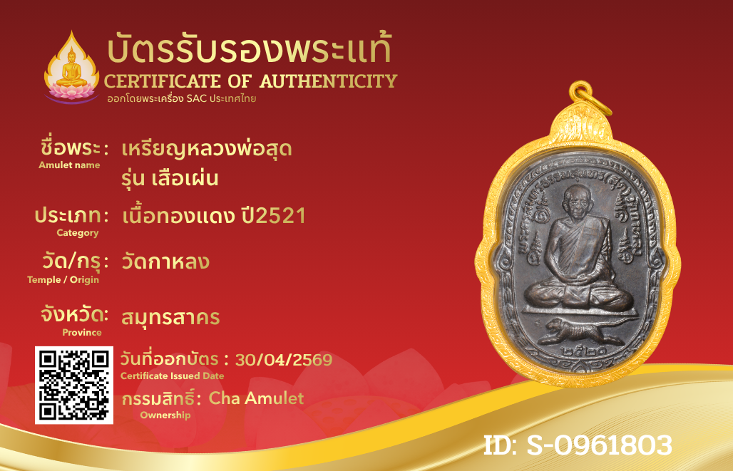 เหรียญหลวงพ่อสุด  รุ่น เสือเผ่น 