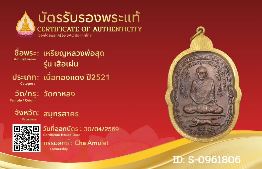 เหรียญหลวงพ่อสุด  รุ่น เสือเผ่น 