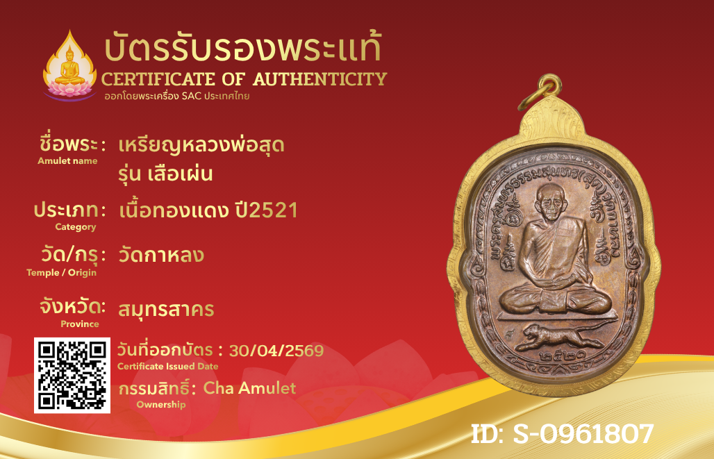 เหรียญหลวงพ่อสุด  รุ่น เสือเผ่น 