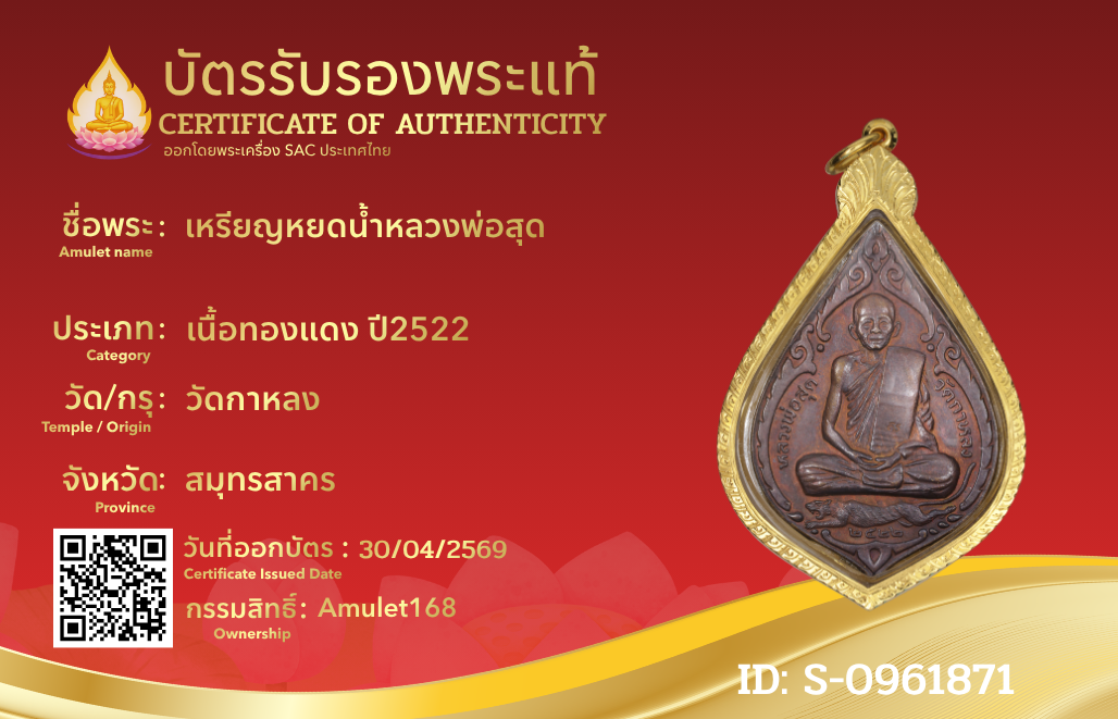 เหรียญหยดน้ำหลวงพ่อสุด
