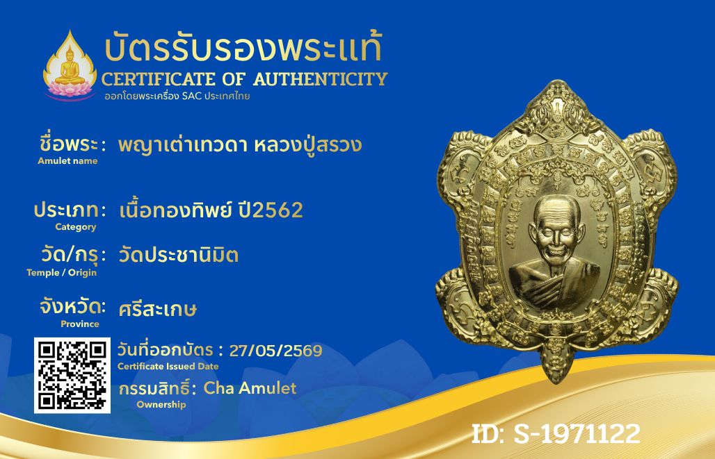 พญาเต่าเทวดา หลวงปู่สรวง 
