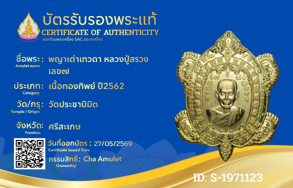 พญาเต่าเทวดา หลวงปู่สรวง 