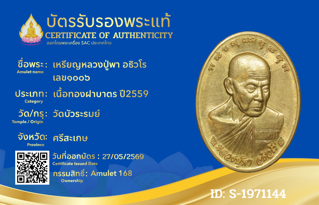 เหรียญหลวงปู่พา อธิวโร เลข๑๐๐๖