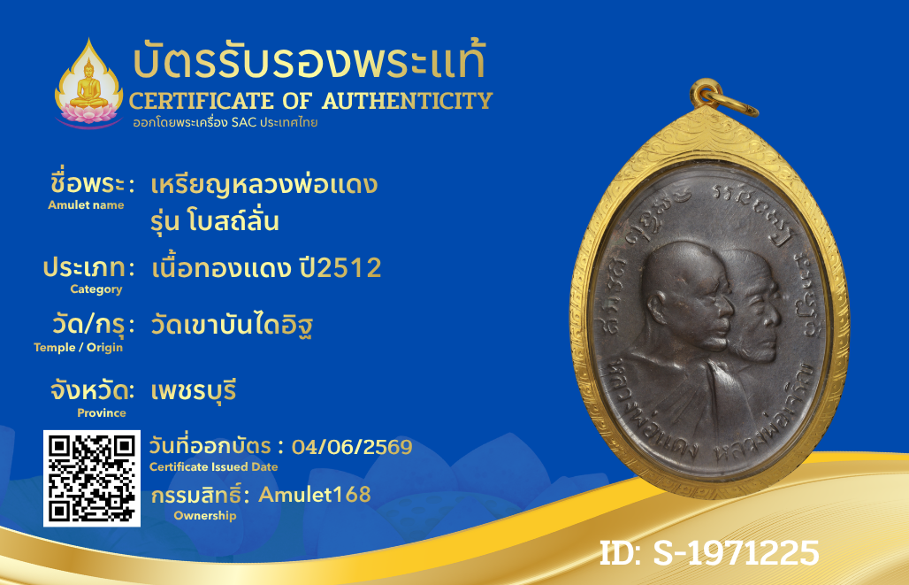 เหรียญหลวงพ่อแดง รุ่น โบสถ์ลั่น