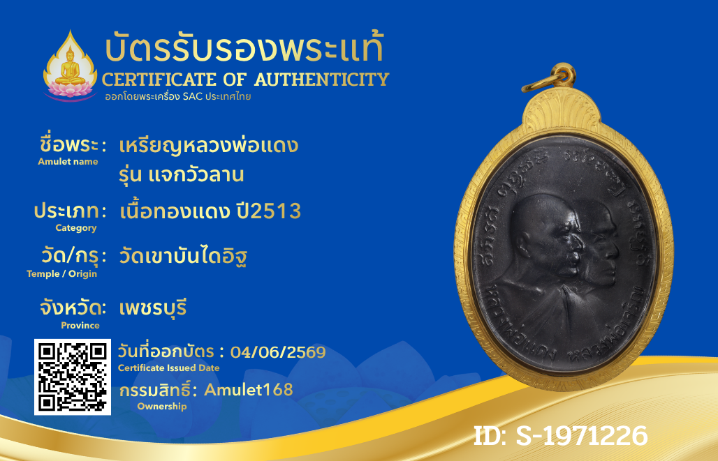 เหรียญหลวงพ่อแดง รุ่น แจกวัวลาน