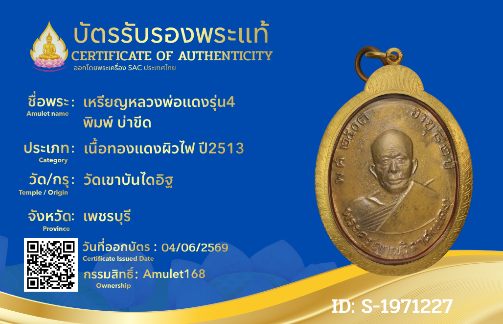 เหรียญหลวงพ่อแดงรุ่น4  พิมพ์ บ่าขีด