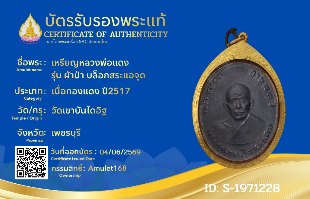 เหรียญหลวงพ่อแดง รุ่น ผ้าป่า บล็อกสระแอจุด