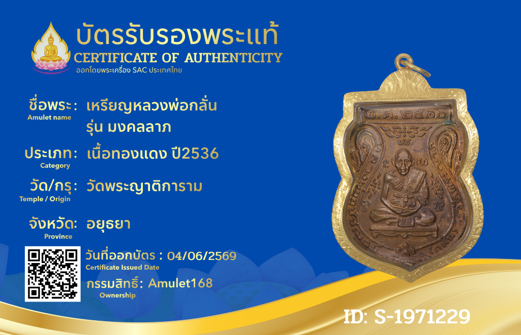 เหรียญหลวงพ่อกลั่น รุ่น มงคลลาภ