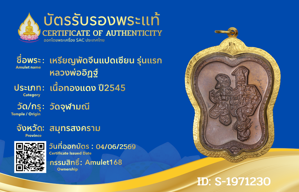 เหรียญพัดจีนแปดเซียน รุ่นแรก หลวงพ่ออิฏฐ์