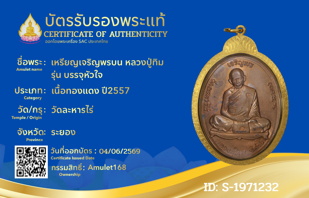 เหรียญเจริญพรบน หลวงปู่ทิม รุ่น บรรจุหัวใจ