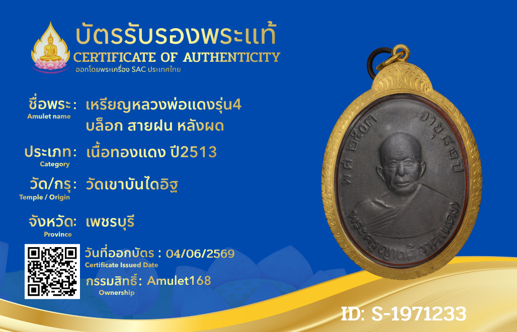 เหรียญหลวงพ่อแดงรุ่น4  บล็อก สายฝน หลังผด