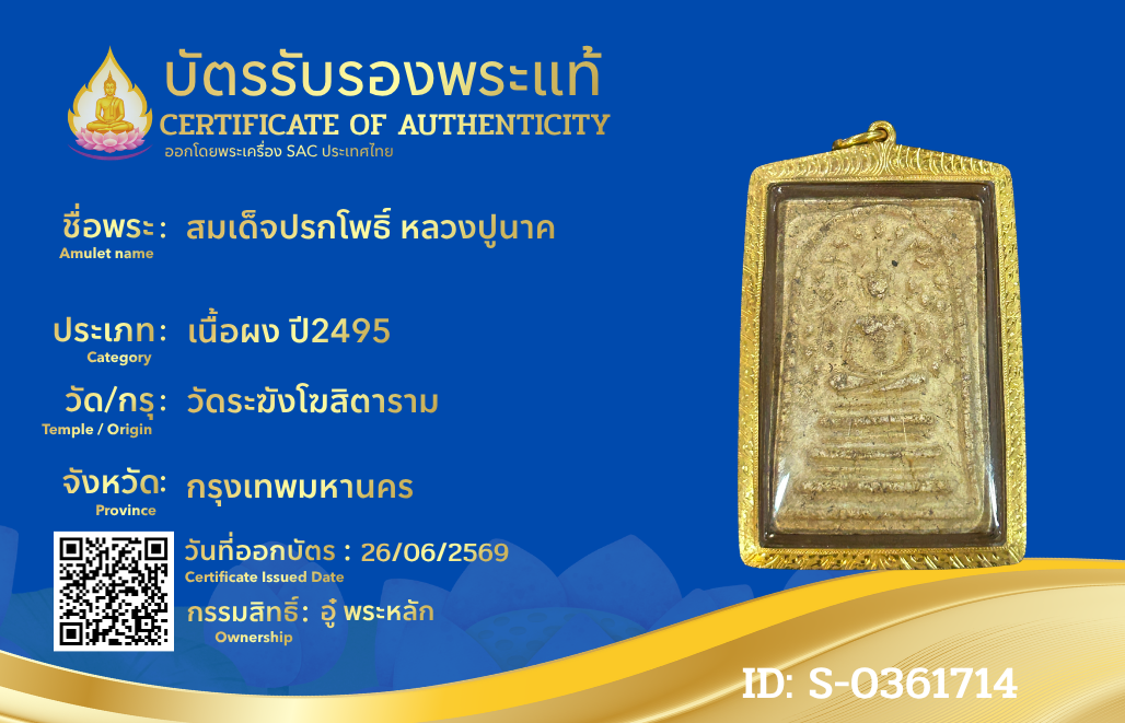 สมเด็จปรกโพธิ์ หลวงปูนาค 